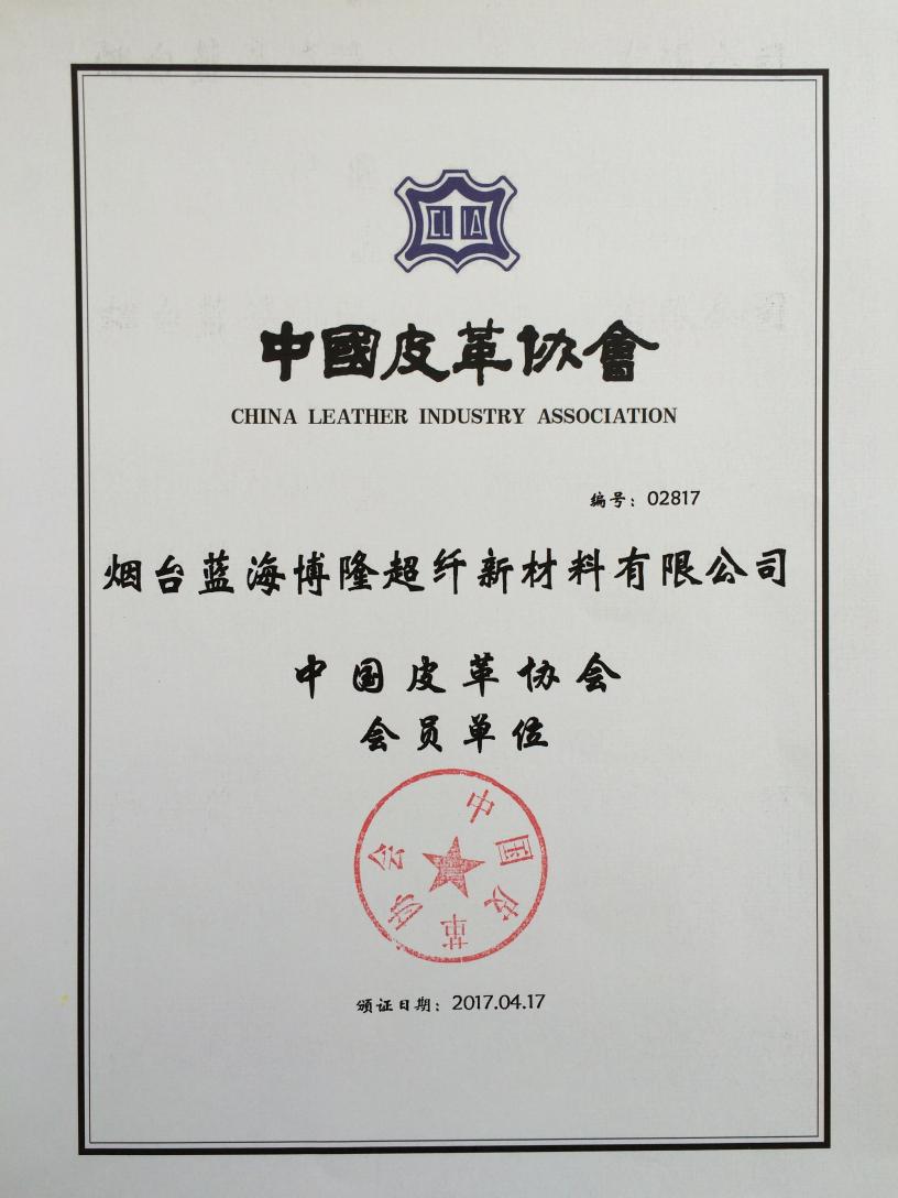 烟台蓝海博隆超纤新材料有限公司成为中国皮革协会会员单位